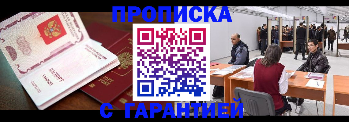 прописка для работы в Реутове